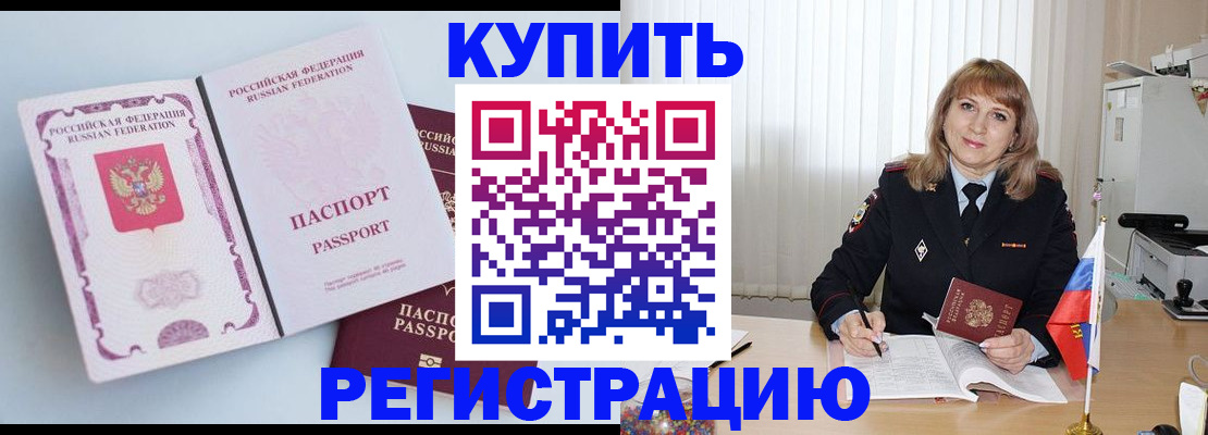 временная регистрация для всех в Снежногорске